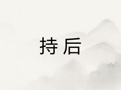 持后