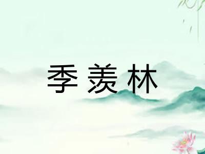 季羡林