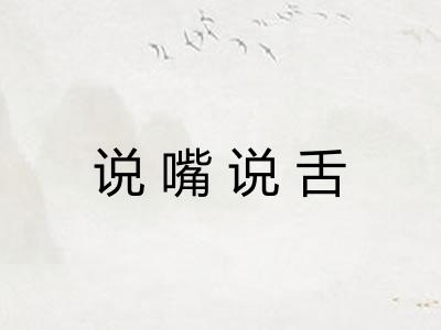 说嘴说舌