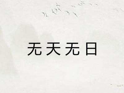 无天无日