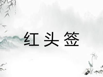红头签