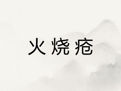 火烧疮
