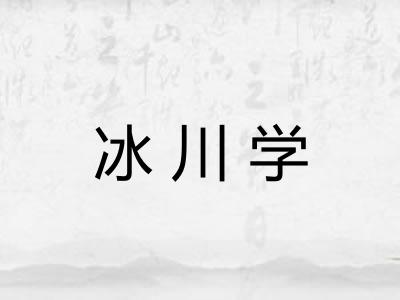 冰川学