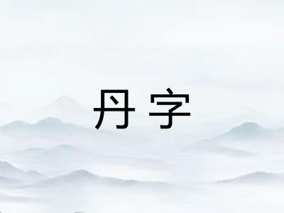 丹字