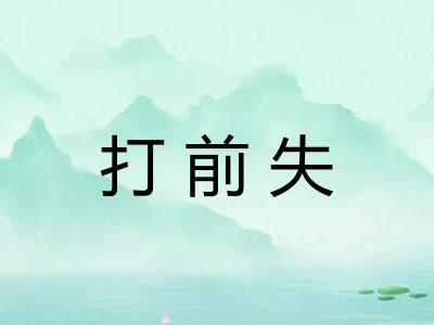 打前失
