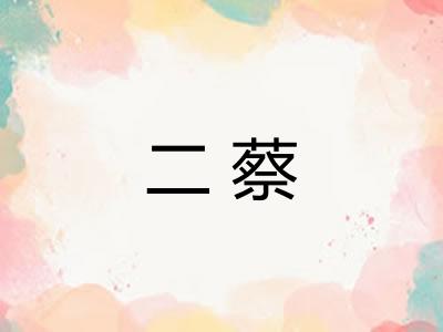 二蔡