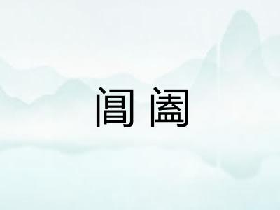 阊阖