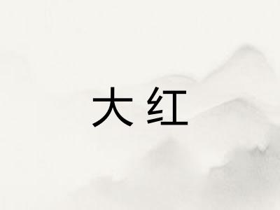 大红