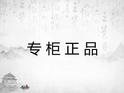 专柜正品
