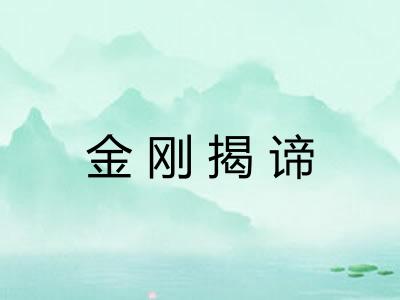 金刚揭谛 金刚揭谛