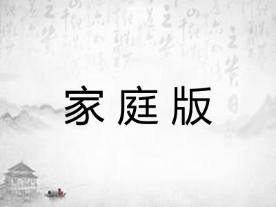 家庭版 家庭版