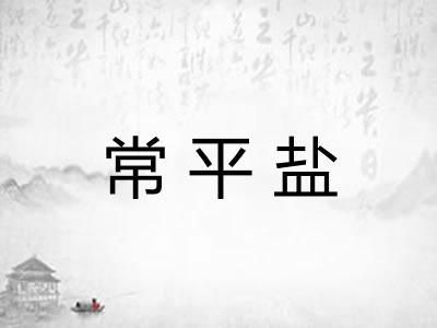 常平盐