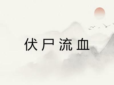 伏尸流血 伏尸流血