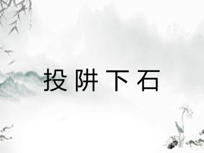 投阱下石 投阱下石