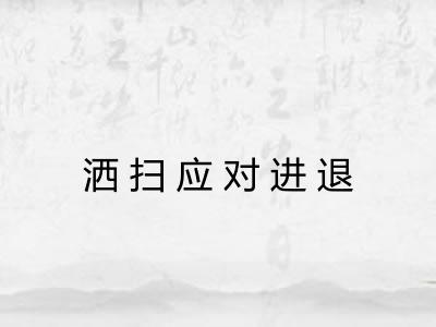 洒扫应对进退