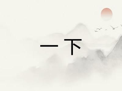一下 一下