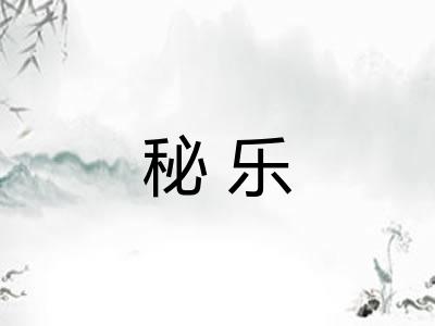 秘乐