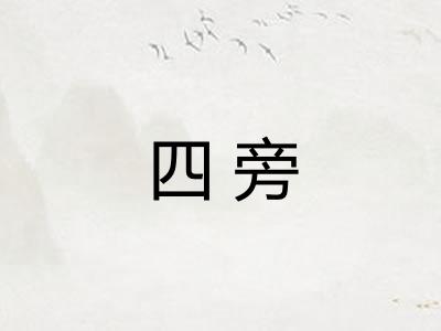 四旁 四旁