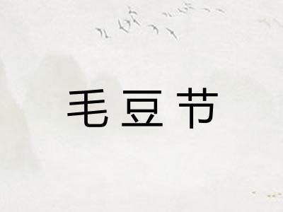 毛豆节