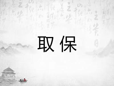 取保