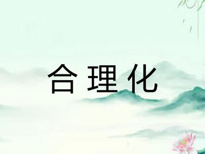 合理化