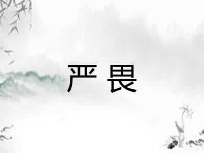 严畏