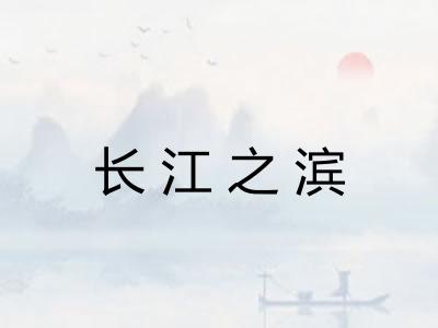 长江之滨