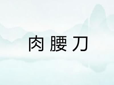 肉腰刀