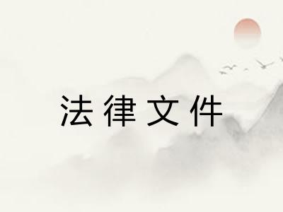 法律文件