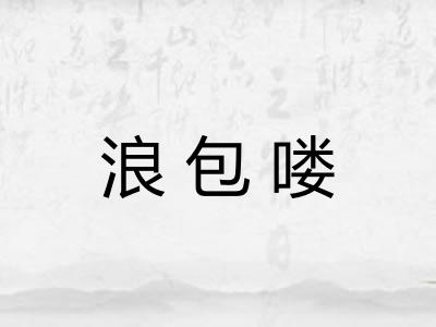 浪包喽 浪包喽
