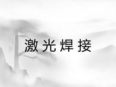 激光焊接 激光焊接