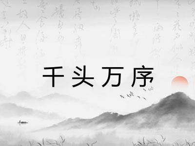 千头万序
