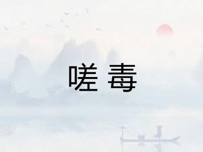嗟毒