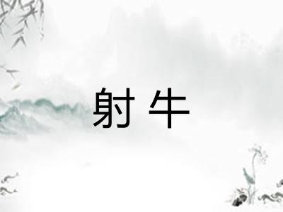 射牛 射牛