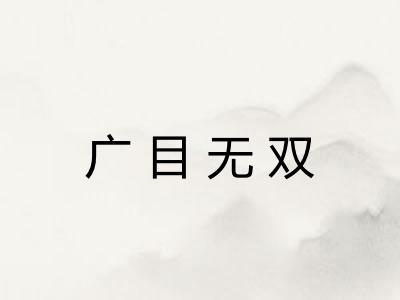 广目无双
