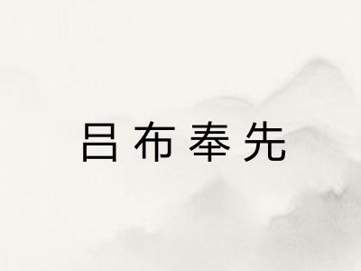 吕布奉先 吕布奉先