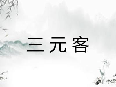 三元客