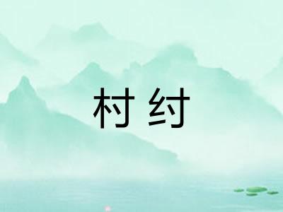 村纣 村纣