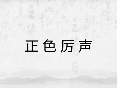 正色厉声