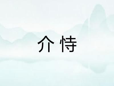 介恃 介恃