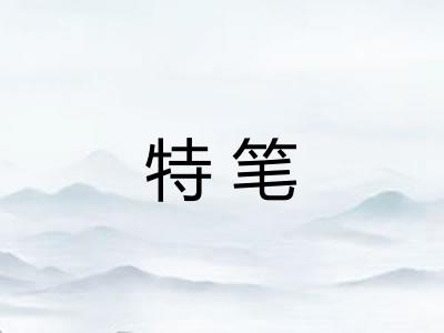 特笔