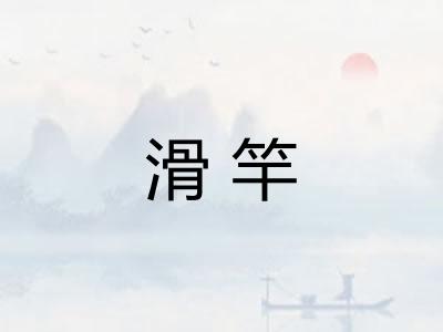滑竿