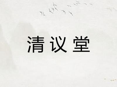 清议堂