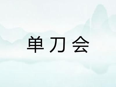 单刀会