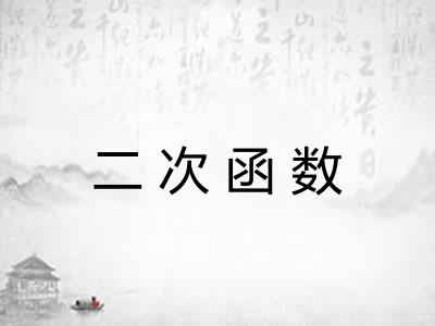 二次函数