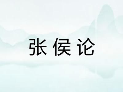 张侯论 张侯论