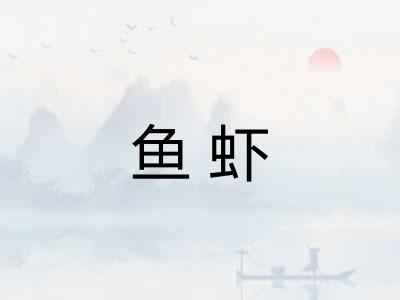 鱼虾