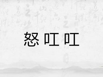 怒叿叿