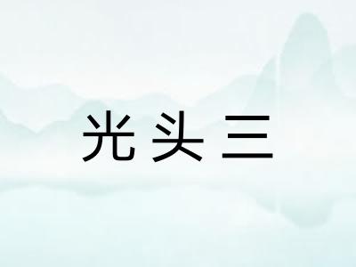 光头三