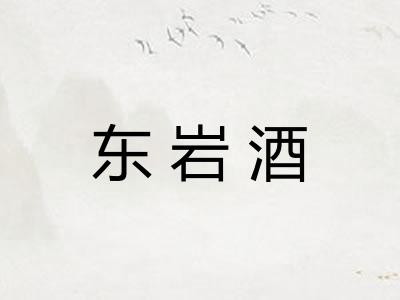 东岩酒